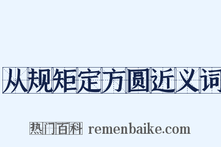 从规矩定方圆近义词是什么意思的图片